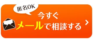 【匿名OK】今すぐメールで相談する