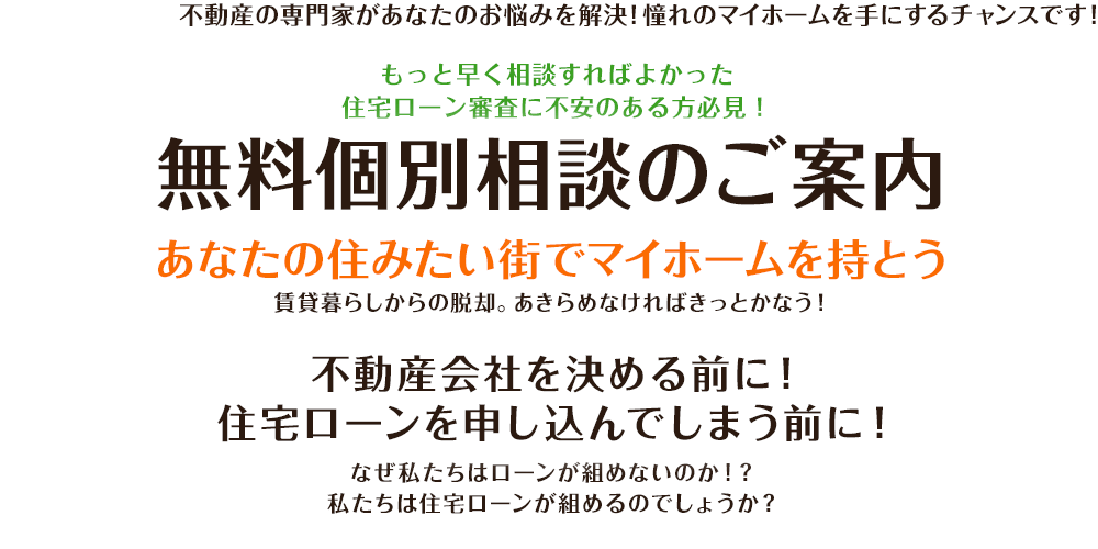 無料個別相談のご案内