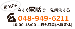 【匿名OK】今すぐ電話で相談する