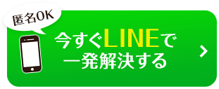 【匿名OK】今すぐLINEで相談する