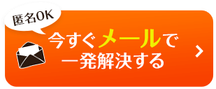 【匿名OK】今すぐメールで相談する