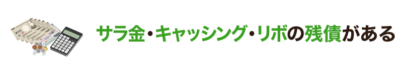 サラ金・キャッシング・リボの残債がある