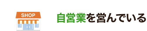 自営業を営んでいる