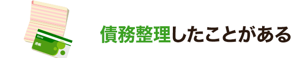 債務整理したことがある