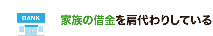 家族の借金を肩代わりしている