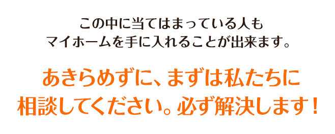 あきらめずに、まずは私たちに相談してください。必ず解決します！