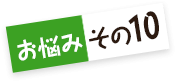 お悩みその10