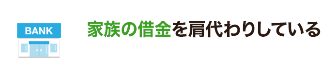 家族の借金を肩代わりしている