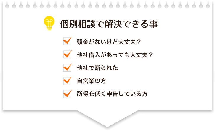 個別相談で解決できる事